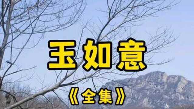 民间故事《玉如意》