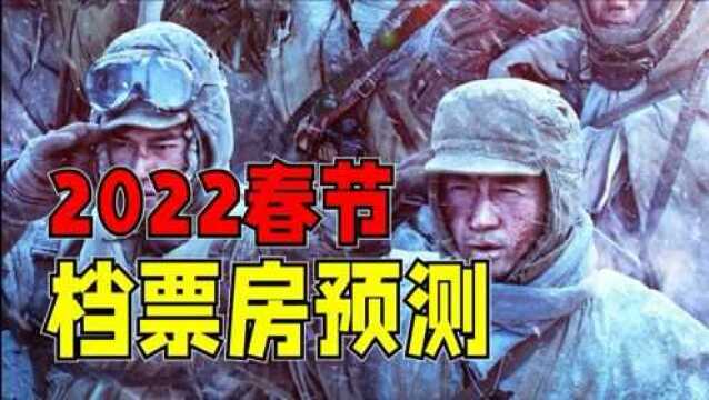 2022春节档票房预测,大片云集,哪部能突出重围?