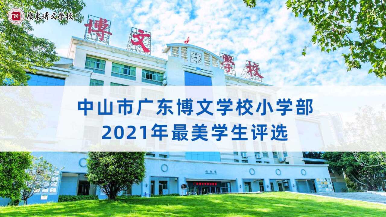 广东博文学校