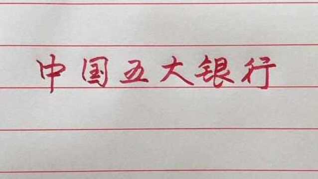 中国的五大银行,你知道几个?