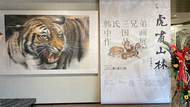 “虎啸山林”——韩氏三兄弟中国画作品展在潍坊开幕中国画都网