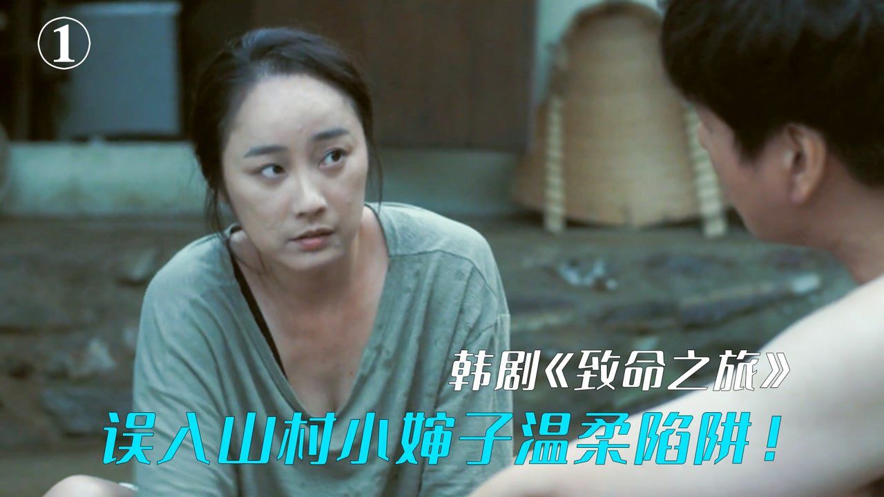 大叔误入山村却遭到农户小婶子的温柔陷阱韩剧致命之旅第一集