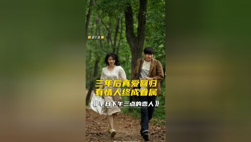 韩剧《平日下午三点的恋人》：丈夫和恋人逃到乡下，却惨遭妻子跟踪，两人当晚被抓住