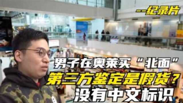 男子在奥莱买“北面”,第三方鉴定是假货?没有中文标识