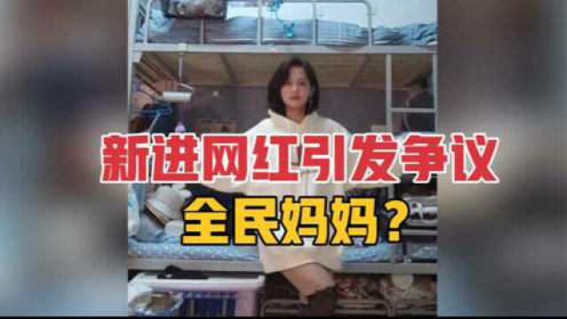 新进网红被全民叫妈妈?引发争议