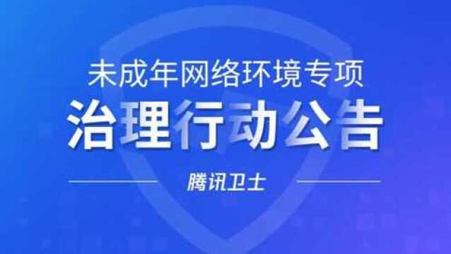 未成年网络环境专项治理行动公告