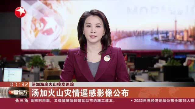 汤加海底火山喷发追踪:汤加火山灾情遥感影像公布