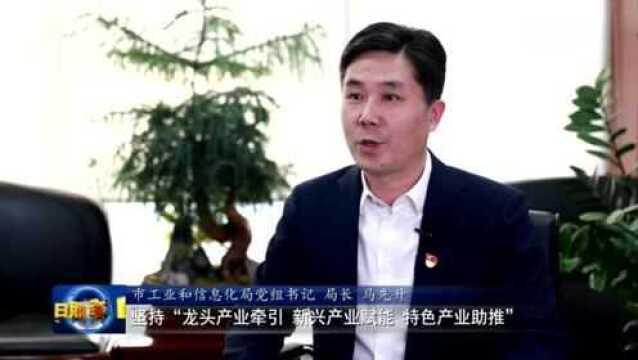 市工信局:稳中求进保增长 蓄势积能谋新篇