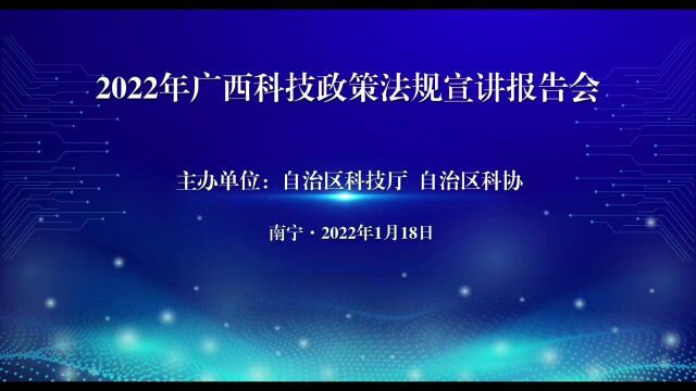 2022年广西科技政策法规宣讲报告会