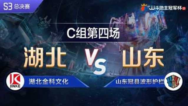 C组41 湖北金科文化VS山东冠县波形护栏JJ斗地主冠军杯S3总决赛