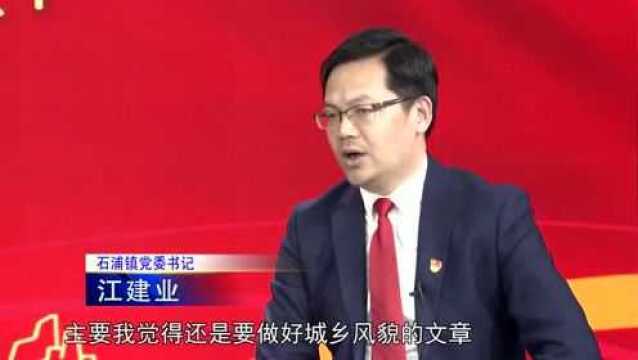 【对话一把手】江建业(石浦镇):致力共同富裕,全面建设“千年渔镇、滨海门户”