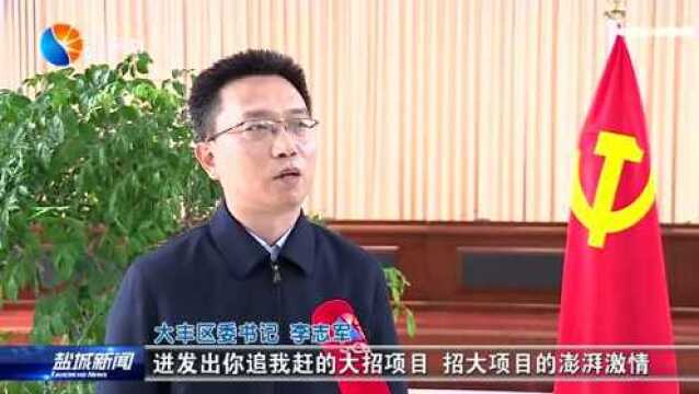 大丰:乘基地建设之势 打造全省沿海绿色产业集聚区