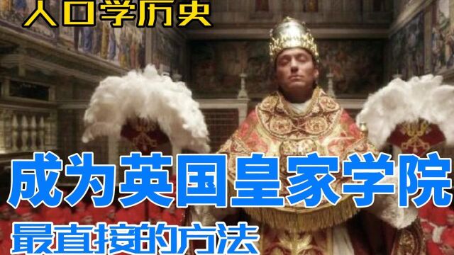 成为英国皇家学院最直接的方法