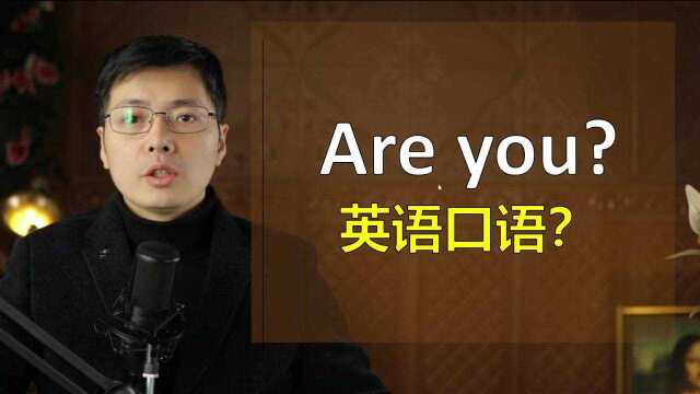 有哪些好用的英语口语?从are you开始,一口气学5句