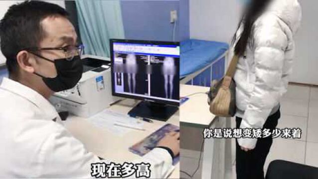 20岁女大学生为合群,欲手术降低7厘米身高,医生崩溃:你自己才166