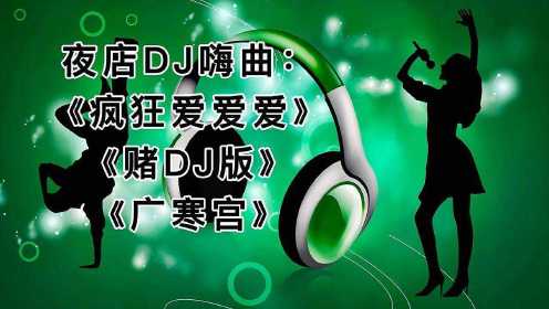 [图]夜店DJ嗨曲：《疯狂爱爱爱》《赌DJ版》《广寒宫》