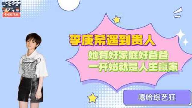 李庚希从小就有表演天赋,她的人生开挂了