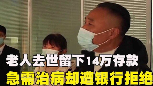 老人留下14万,急需治病却遭银行拒绝,家人崩溃痛哭:要手续