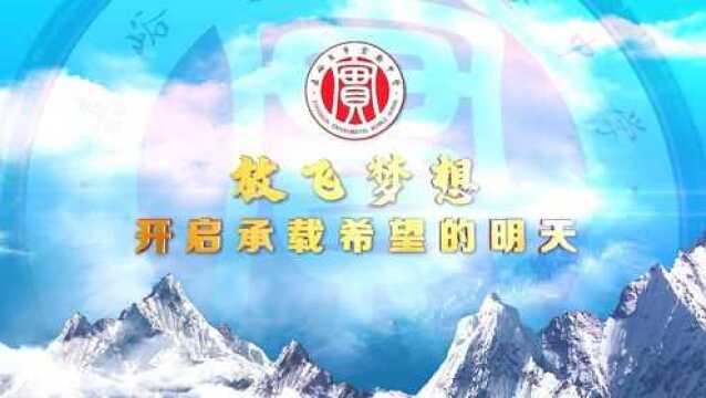 2021年嘉峪关市实验中学宣传片《放飞梦想,开启承载希望的明天》