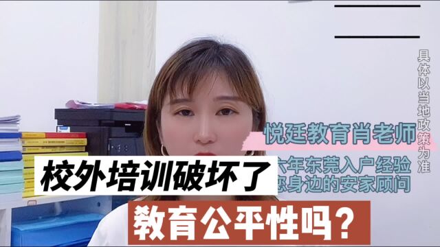 校外培训破坏了教育的公平吗?