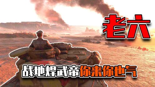 战地5：化身焊武帝的中国玩家！飞机坦克统统修炸！