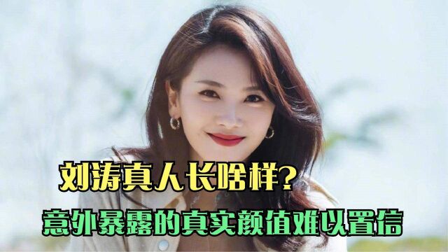 刘涛真实颜值如何?节目中意外暴露,让人难以置信