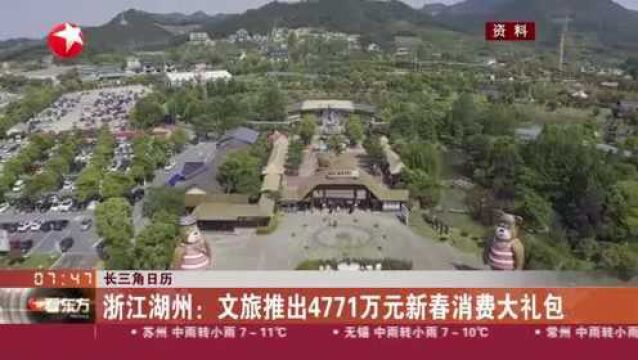 长三角日历:浙江湖州——文旅推出4771万元新春消费大礼包