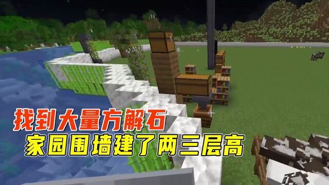 1.18生存35:找到大量方解石,家园围墙建造了两三层高