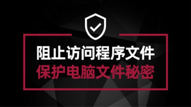 功能免费操作简单 阻止访问电脑程序或文件 再不担心电脑秘密泄露