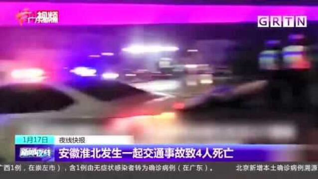 安徽淮北发生一起交通事故致4人死亡