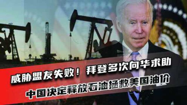 威胁盟友失败!拜登多次向华求助,中国决定释放石油拯救美国油价