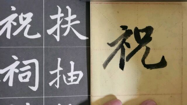 毛笔字天天练习祝字