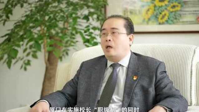 厦门名师说教育(十):厦门一中党委书记、校长陈文强谈校长管理专业化