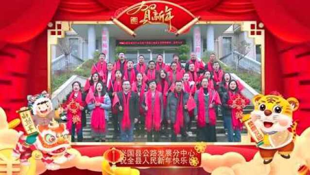 兴国县公路发展分中心祝全县人民新年快乐!