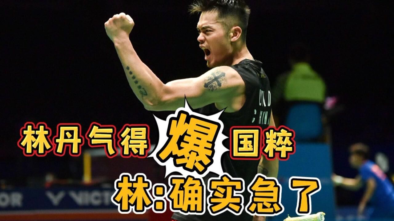 林丹在赛场口吐国粹,霸气外露_腾讯视频