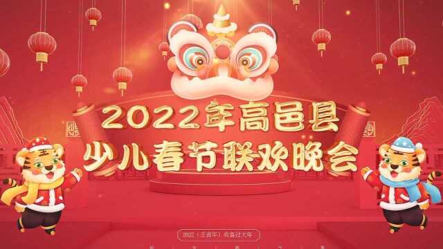 2022年少儿春节联欢晚会MP4