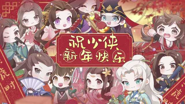 【天涯明月刀手游】八荒NPC祝少年虎年大吉!