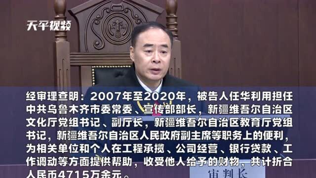 新疆维吾尔自治区人民政府原副主席任华受贿案一审宣判