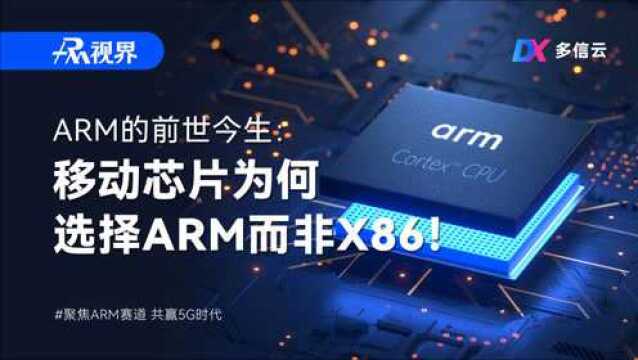 95%的手机都用ARM芯片,ARM到底有何优势?英特尔为何败给ARM?