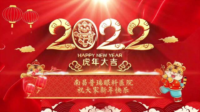 虎年大吉 —— 南昌普瑞眼科医院祝大家新年快乐!