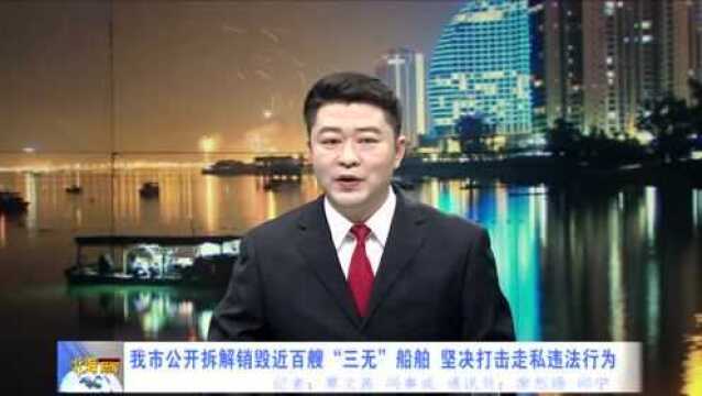 北海市公开拆解销毁近百艘“三无”船舶 坚决打击走私违法行为