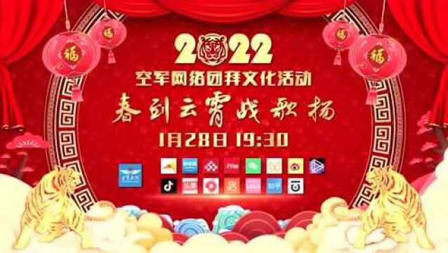 春到云霄战歌扬!2022年空军网络团拜文化活动1月28日精彩揭幕!