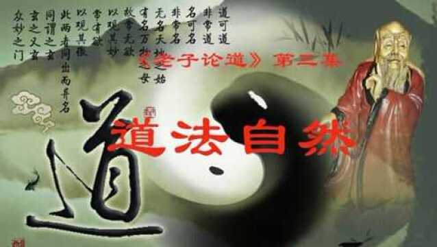 《老子论道》第三集 道法自然