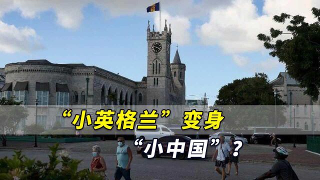 外媒:加勒比国家巴巴多斯正从“小英格兰”变身“小中国”?