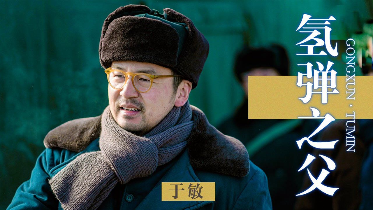 《功勋》于敏篇:为祖国强盛奉献一生_高清1080p在线观看平台_腾讯视频