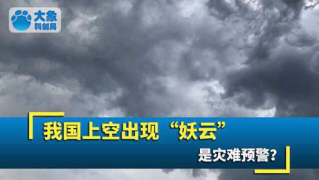 我国上空出现“妖云”异象,快速翻滚好似大片异镜,是灾难预警?