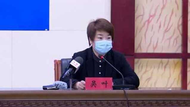 牡丹江市政府新闻办举行新冠肺炎疫情防控工作第二场新闻发布会