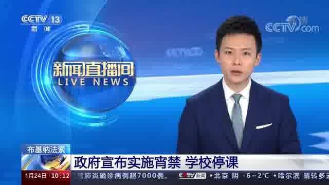 布基纳法索政府宣布实施宵禁 学校停课