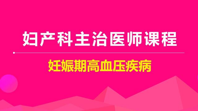 妇产科学病理妊娠妊娠期高血压疾病