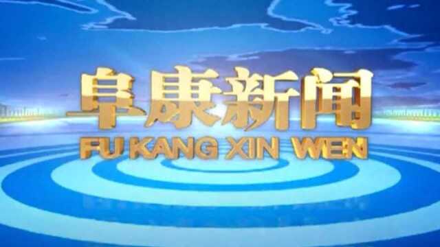 2022年1月27日阜康新闻